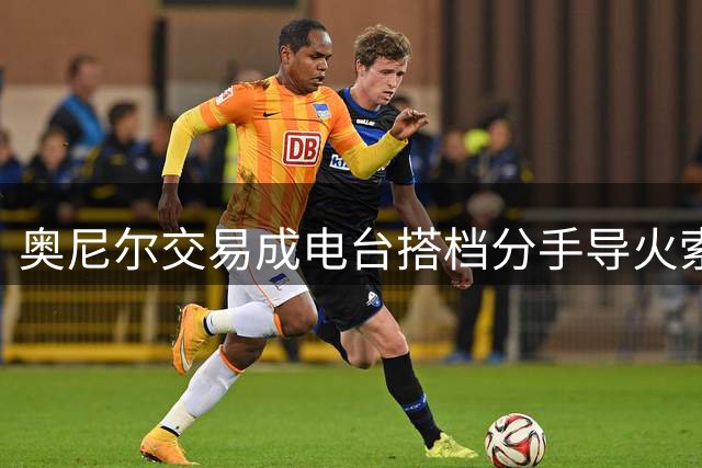 奥尼尔交易成电台搭档分手导火索